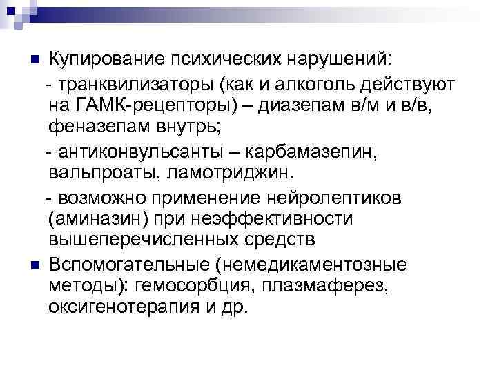 Купирование психических нарушений: - транквилизаторы (как и алкоголь действуют на ГАМК-рецепторы) – диазепам в/м