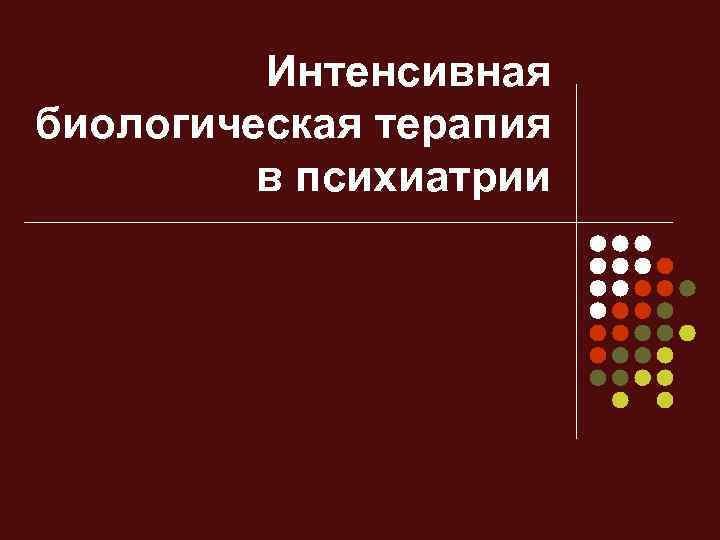 Интенсивная биологическая терапия в психиатрии 