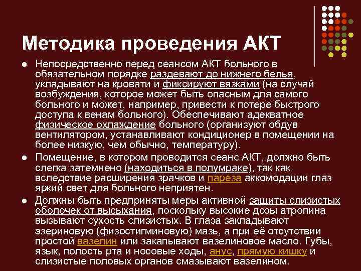 Методика проведения АКТ l l l Непосредственно перед сеансом АКТ больного в обязательном порядке