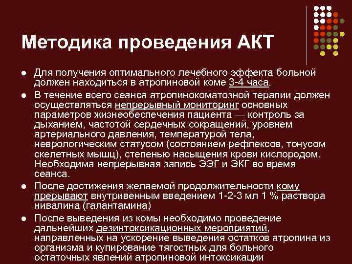 Методика проведения АКТ l l Для получения оптимального лечебного эффекта больной должен находиться в