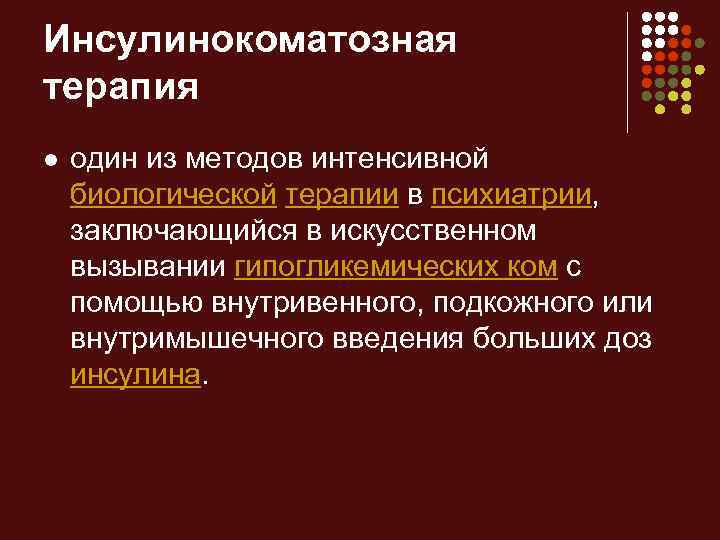 Инсулинокоматозная терапия l один из методов интенсивной биологической терапии в психиатрии, заключающийся в искусственном