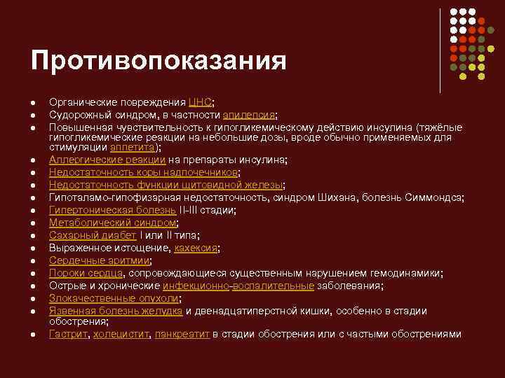 Противопоказания l l l l l Органические повреждения ЦНС; Судорожный синдром, в частности эпилепсия;