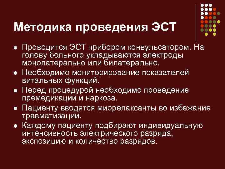 Методика проведения ЭСТ l l l Проводится ЭСТ прибором конвульсатором. На голову больного укладываются