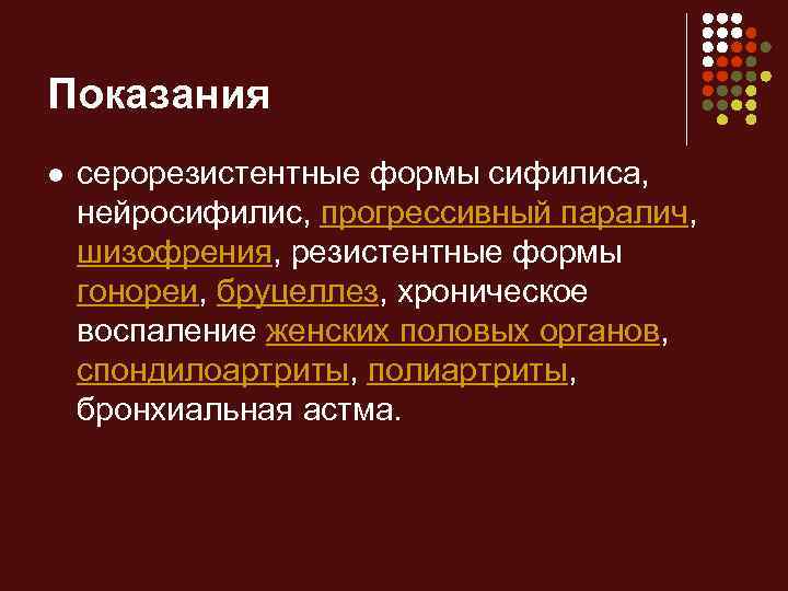 Показания l серорезистентные формы сифилиса, нейросифилис, прогрессивный паралич, шизофрения, резистентные формы гонореи, бруцеллез, хроническое