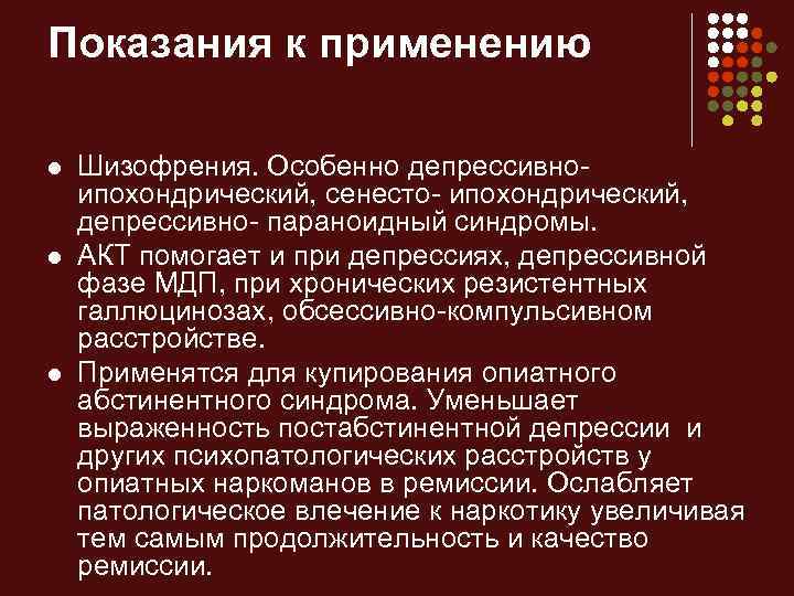 Показания к применению l l l Шизофрения. Особенно депрессивно- ипохондрический, сенесто- ипохондрический, депрессивно- параноидный