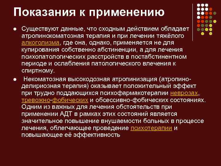 Показания к применению l l Существуют данные, что сходным действием обладает атропинокоматозная терапия и