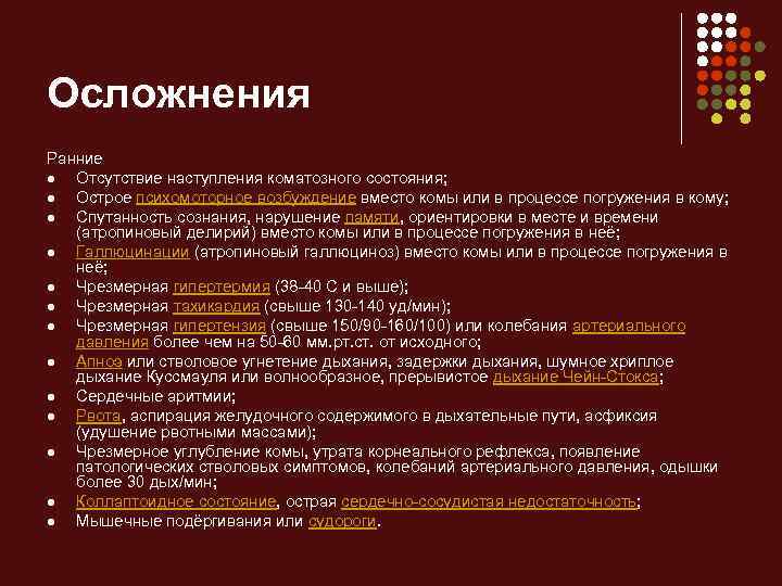 Осложнения Ранние l Отсутствие наступления коматозного состояния; l Острое психомоторное возбуждение вместо комы или