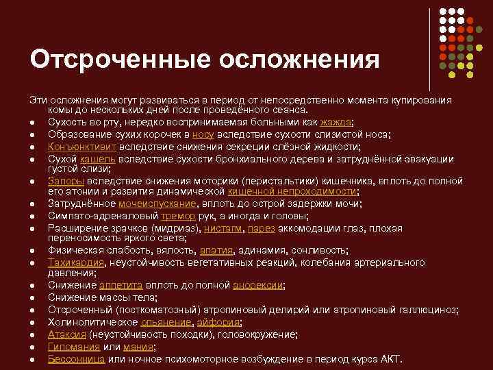 Отсроченные осложнения Эти осложнения могут развиваться в период от непосредственно момента купирования комы до