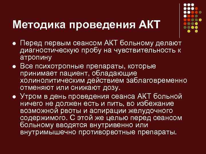 Методика проведения АКТ l l l Перед первым сеансом АКТ больному делают диагностическую пробу