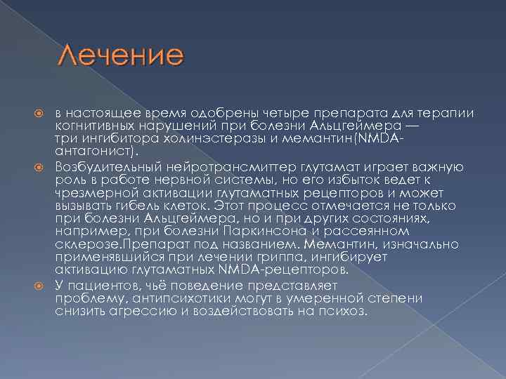 Лечение в настоящее время одобрены четыре препарата для терапии когнитивных нарушений при болезни Альцгеймера