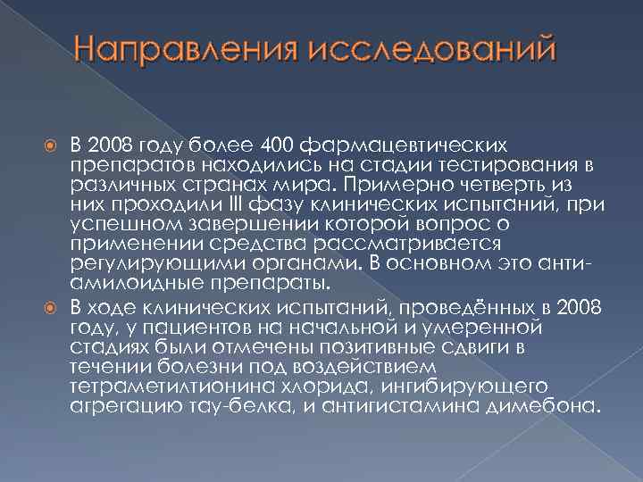 Направления исследований В 2008 году более 400 фармацевтических препаратов находились на стадии тестирования в