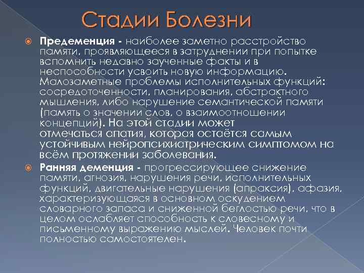 Стадии Болезни Предеменция - наиболее заметно расстройство памяти, проявляющееся в затруднении при попытке вспомнить