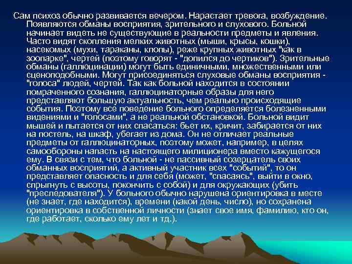 Сам психоз обычно развивается вечером. Нарастает тревога, возбуждение. Появляются обманы восприятия, зрительного и слухового.