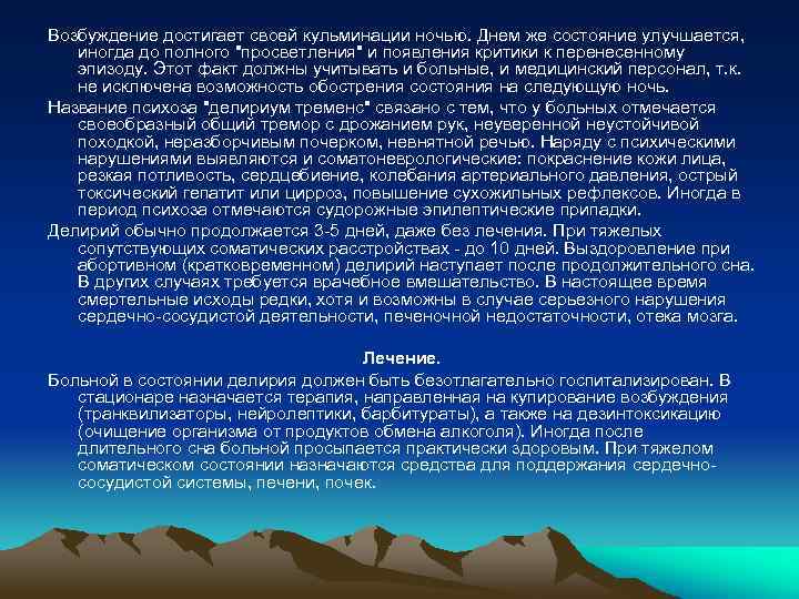 Возбуждение достигает своей кульминации ночью. Днем же состояние улучшается, иногда до полного 