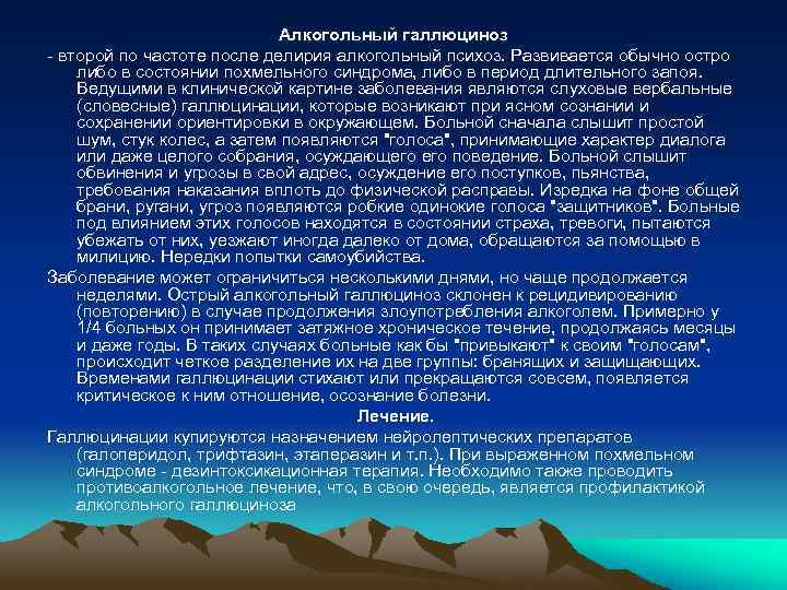 Алкогольный галлюциноз - второй по частоте после делирия алкогольный психоз. Развивается обычно остро либо