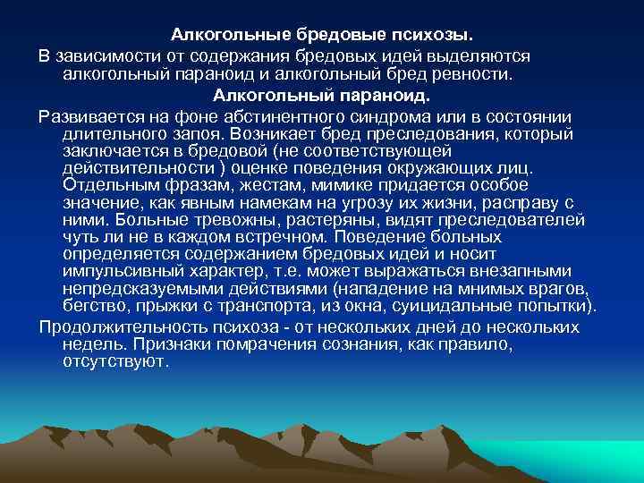 Алкогольные бредовые психозы. В зависимости от содержания бредовых идей выделяются алкогольный параноид и алкогольный