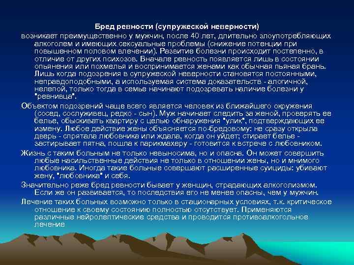 Бред ревности (супружеской неверности) возникает преимущественно у мужчин, после 40 лет, длительно злоупотребляющих алкоголем