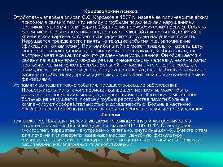 Корсаковский психоз. Эту болезнь впервые описал С. С. Корсаков в 1877 г. , назвав