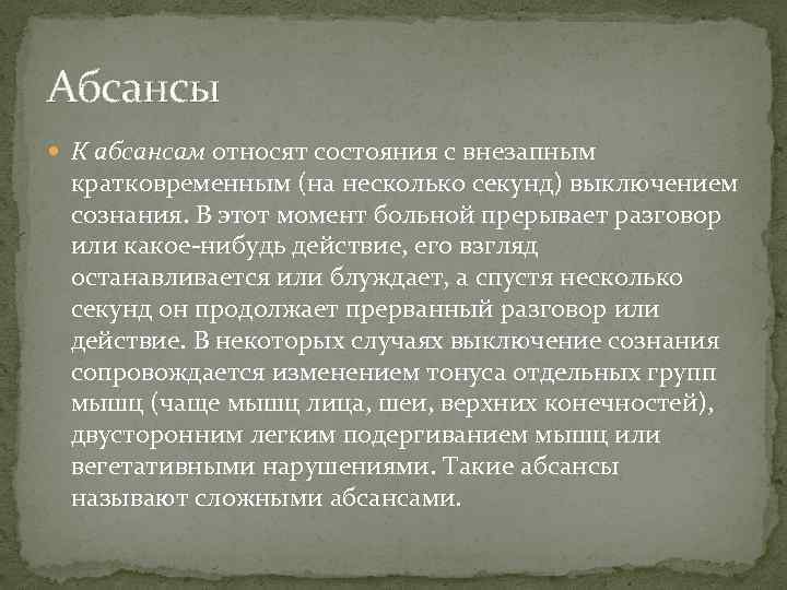 Абсансы К абсансам относят состояния с внезапным кратковременным (на несколько секунд) выключением сознания. В