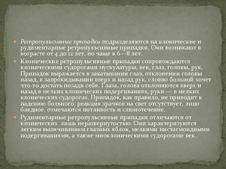  Ретропулъсивные припадки подразделяются на клонические и рудиментарные ретропульсивные припадки. Они возникают в возрасте