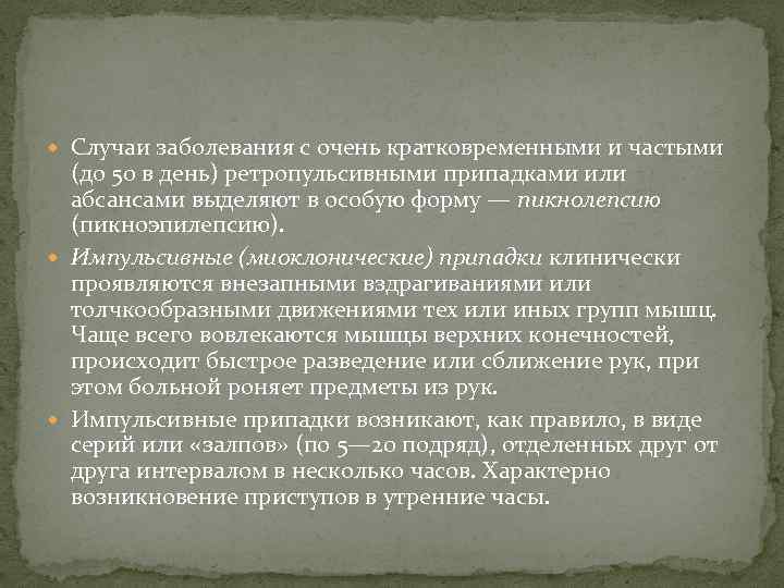  Случаи заболевания с очень кратковременными и частыми (до 50 в день) ретропульсивными припадками