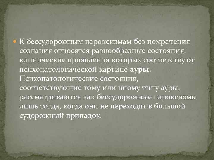  К бессудорожным пароксизмам без помрачения сознания относятся разнообразные состояния, клинические проявления которых соответствуют