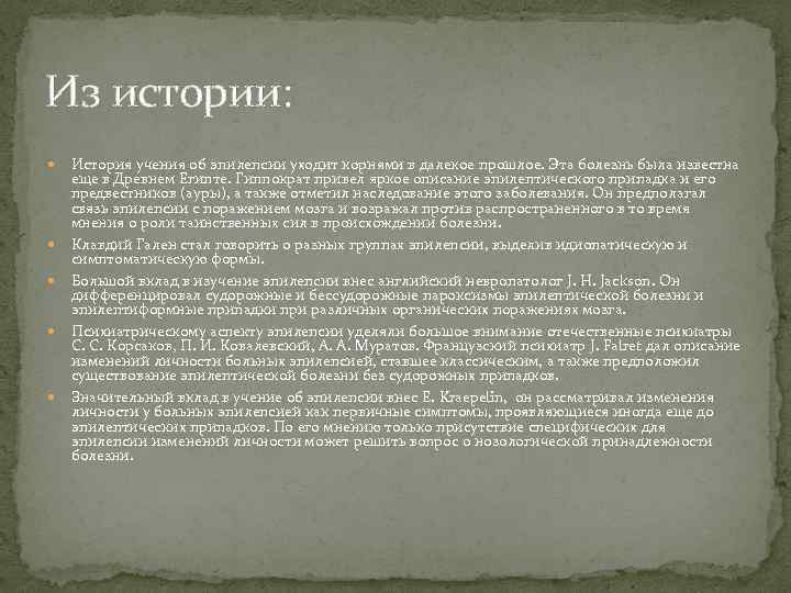 Из истории: История учения об эпилепсии уходит корнями в далекое прошлое. Эта болезнь была