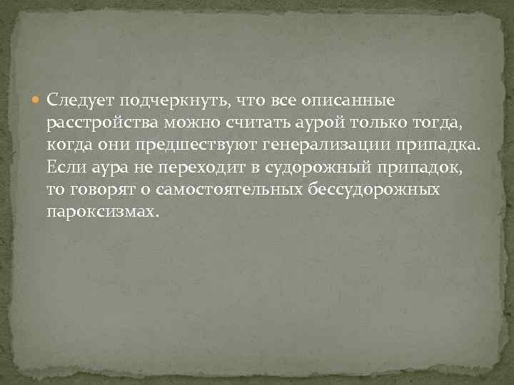  Следует подчеркнуть, что все описанные расстройства можно считать аурой только тогда, когда они