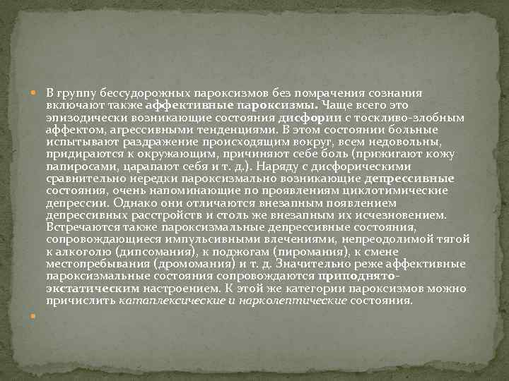  В группу бессудорожных пароксизмов без помрачения сознания включают также аффективные пароксизмы. Чаще всего