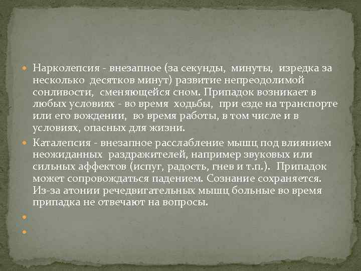  Нарколепсия - внезапное (за секунды, минуты, изредка за несколько десятков минут) развитие непреодолимой