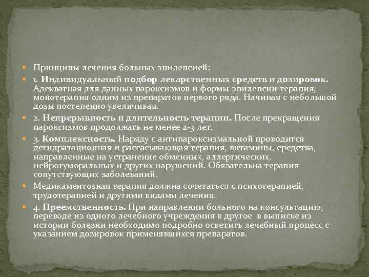  Принципы лечения больных эпилепсией: 1. Индивидуальный подбор лекарственных средств и дозировок. Адекватная для