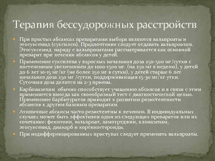 Терапия бессудорожных расстройств При простых абсансах препаратами выбора являются вальпроаты и этосуксемид (суксилеп). Предпочтение