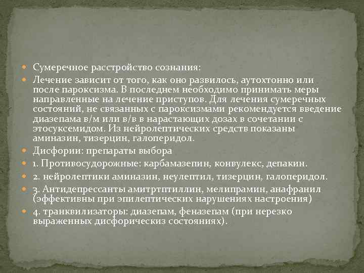  Сумеречное расстройство сознания: Лечение зависит от того, как оно развилось, аутохтонно или после