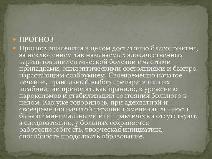  ПРОГНОЗ Прогноз эпилепсии в целом достаточно благоприятен, за исключением так называемых злокачественных вариантов