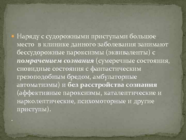  Наряду с судорожными приступами большое место в клинике данного заболевания занимают бессудорожные пароксизмы