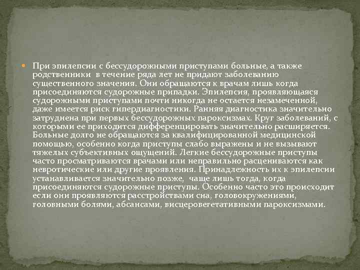  При эпилепсии с бессудорожными приступами больные, а также родственники в течение ряда лет