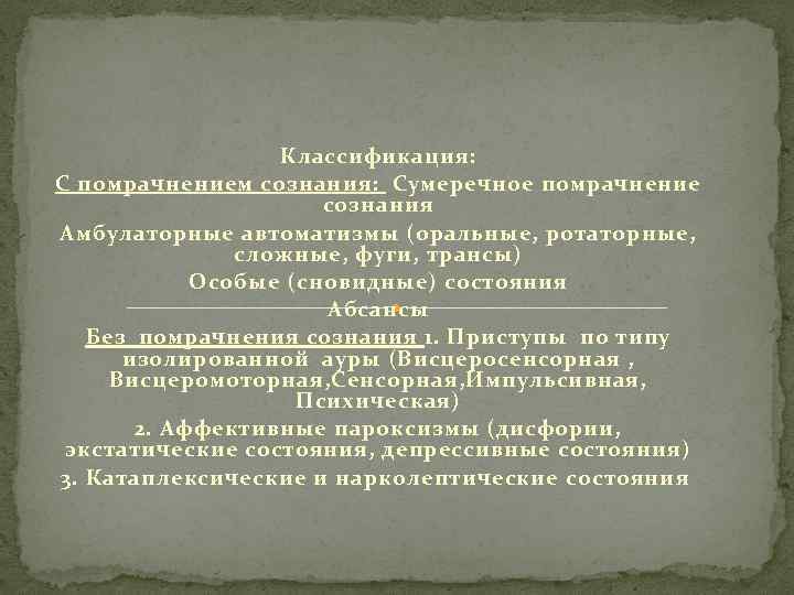 Классификация: С помрачнением сознания: Сумеречное помрачнение сознания Амбулаторные автоматизмы (оральные, ротаторные, сложные, фуги, трансы)