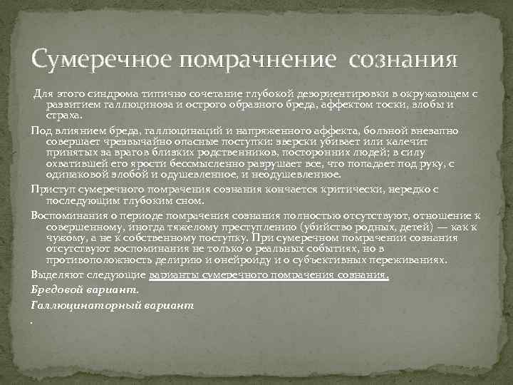 Сумеречное помрачнение сознания Для этого синдрома типично сочетание глубокой дезориентировки в окружающем с развитием