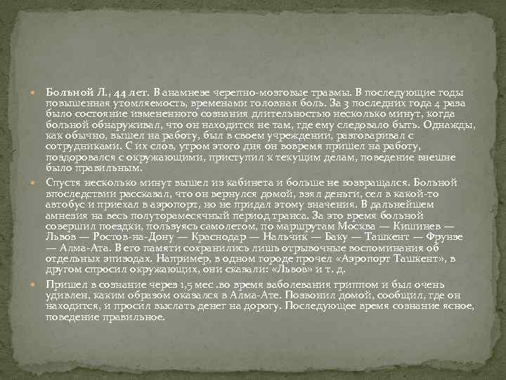  Больной Л. , 44 лет. В анамнезе черепно-мозговые травмы. В последующие годы повышенная