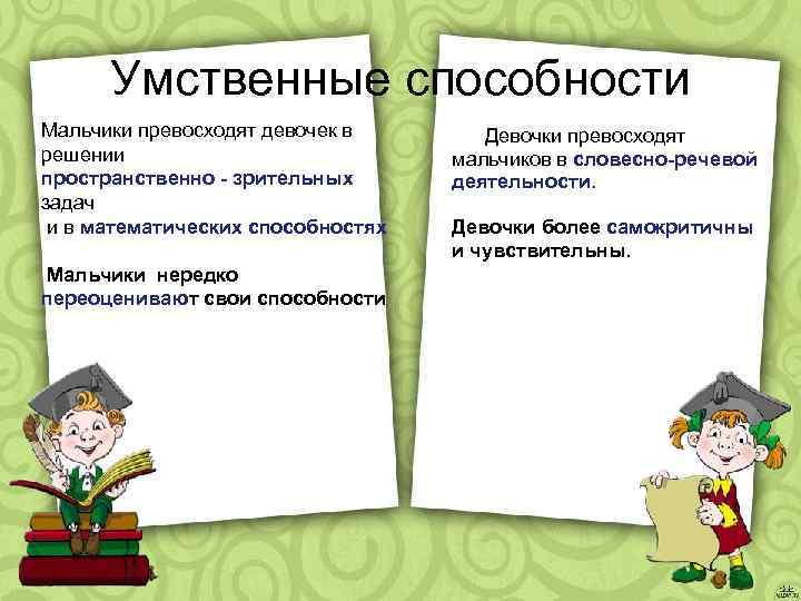 Умственные способности Мальчики превосходят девочек в решении пространственно - зрительных задач и в математических