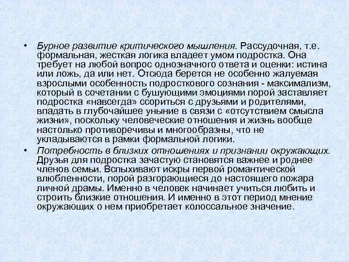  • Бурное развитие критического мышления. Рассудочная, т. е. формальная, жесткая логика владеет умом