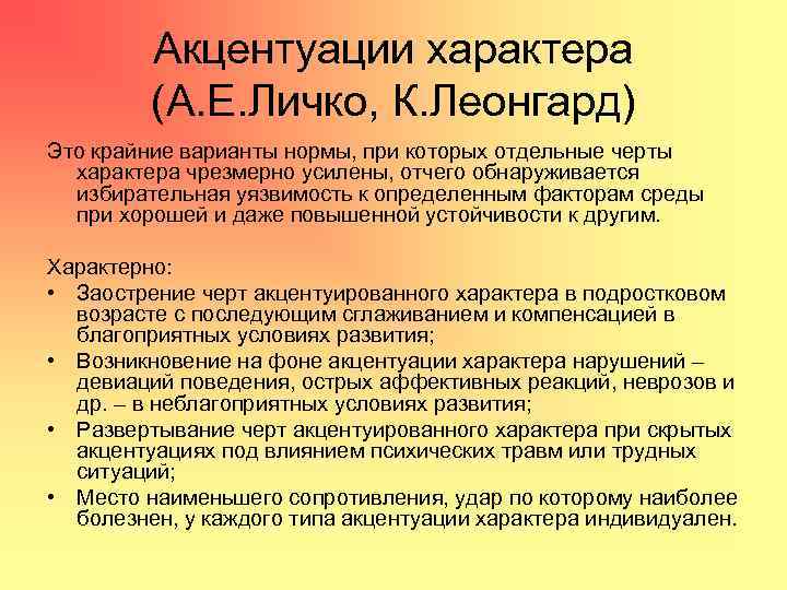 Акцентуации характера (А. Е. Личко, К. Леонгард) Это крайние варианты нормы, при которых отдельные