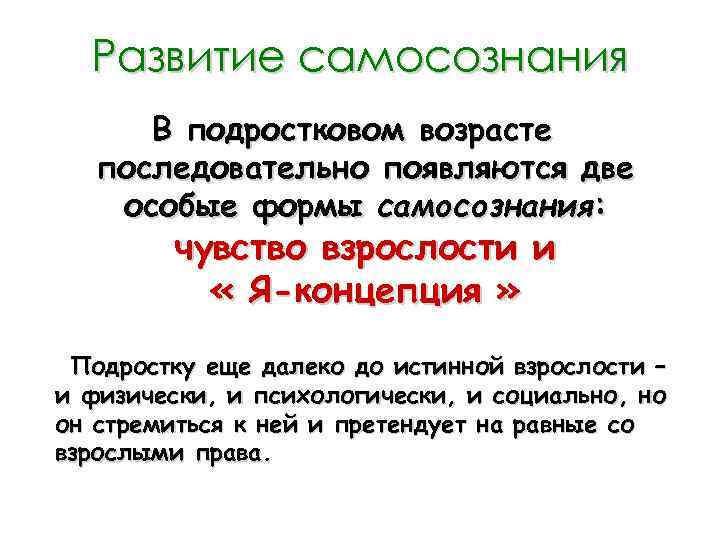 Развитие самосознания В подростковом возрасте последовательно появляются две особые формы самосознания: чувство взрослости и