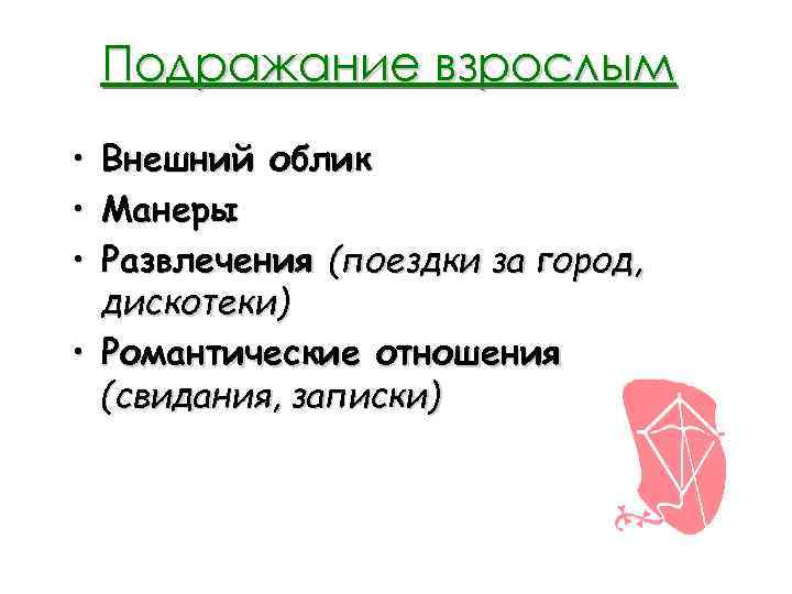 Подражание взрослым • • • Внешний облик Манеры Развлечения (поездки за город, дискотеки) •