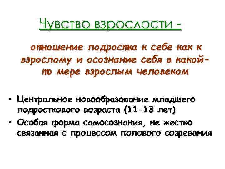 Чувство взрослости отношение подростка к себе как к взрослому и осознание себя в какойто