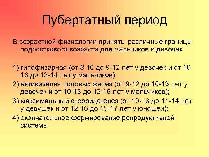 Пубертатный период В возрастной физиологии приняты различные границы подросткового возраста для мальчиков и девочек: