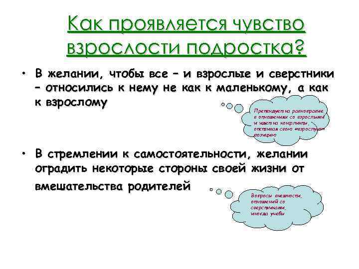 Как проявляется чувство взрослости подростка? • В желании, чтобы все – и взрослые и