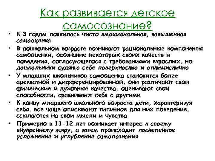 Как развивается детское самосознание? • К 3 годам появилась чисто эмоциональная, завышенная самооценка •