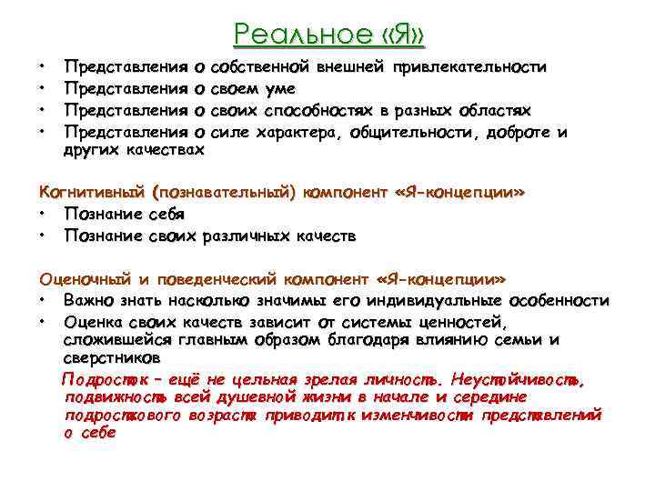 Реальное «Я» • • Представления о других качествах собственной внешней привлекательности своем уме своих