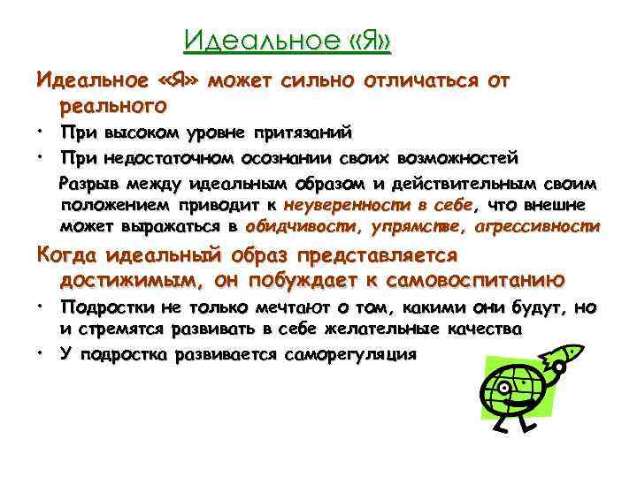 Идеальное «Я» может сильно отличаться от реального • При высоком уровне притязаний • При